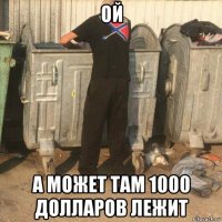 ой а может там 1000 долларов лежит