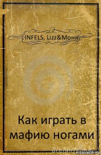 INFELS, Lizz&Моня Как играть в мафию ногами