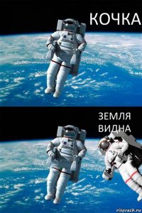 КОЧКА ЗЕМЛЯ ВИДНА