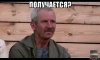 получается? 