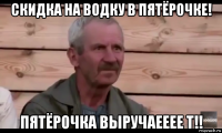 скидка на водку в пятёрочке! пятёрочка выручаееее т!!