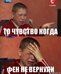 То чувство когда Фен не вернули