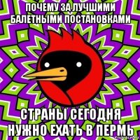 почему за лучшими балетными постановками страны сегодня нужно ехать в пермь