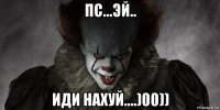 пс...эй.. иди нахуй....)00))