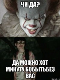 чи да? да можно хот минуту бобытьбез вас