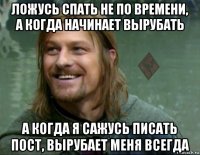 ложусь спать не по времени, а когда начинает вырубать а когда я сажусь писать пост, вырубает меня всегда