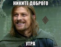 никите доброго утра