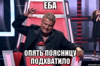 еба опять поясницу подхватило