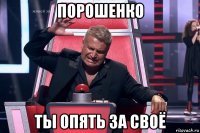 порошенко ты опять за своё