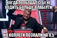 когда пообещал себе не ходить больше в паберти но коллеги позвали на 0,5