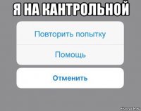 я на кантрольной 