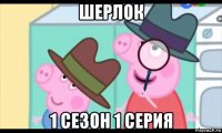 шерлок 1 сезон 1 серия