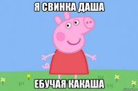 я свинка даша ебучая какаша