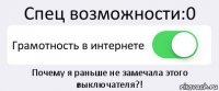 Спец возможности:0 Грамотность в интернете Почему я раньше не замечала этого выключателя?!