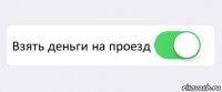  Взять деньги на проезд 