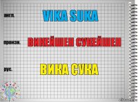 Vika suka Викейшен сукейшен Вика сука