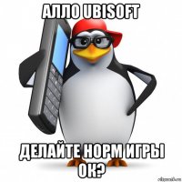 алло ubisoft делайте норм игры ок?