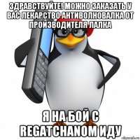 здравствуйте! можно заказать у вас лекарство антиволновалка от производителя лалка я на бой с regatchanom иду