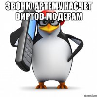 звоню артему насчет виртов модерам 