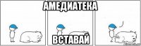 амедиатека вставай