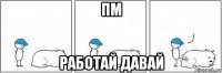 пм работай давай