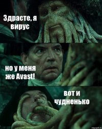 Здрасте, я вирус но у меня же Avast! вот и чудненько