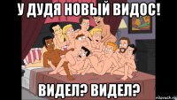 у дудя новый видос! видел? видел?