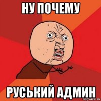 ну почему руський админ