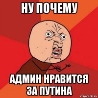 ну почему админ нравится за путина