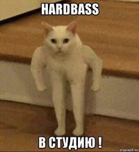 hardbass в студию !