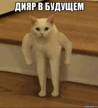 дияр в будущем 