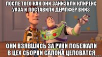 после того как они занизили клиренс уаза и поставили демпфер вниз они взявшись за руки побежали в цех сборки салона целоватся