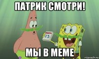 патрик смотри! мы в меме