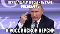 приглашаем посетить сайт рисовач.ру в российской версии