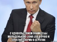  с удовольствием поимел бы молоденькую liona levi в очко и спустил сперму в ее ротик