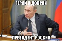 герой и доброй президент россии