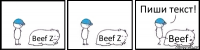 Beef Z Beef Z Beef Пиши текст!