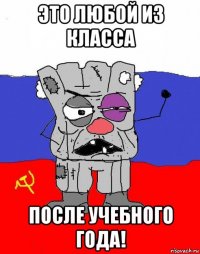 это любой из класса после учебного года!