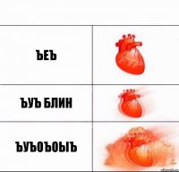 ъеъ ъуъ блин ъуъоъоыъ