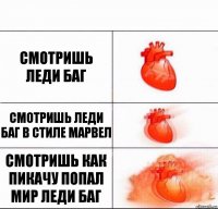 Смотришь леди баг Смотришь леди баг в стиле марвел Смотришь как Пикачу попал мир Леди баг