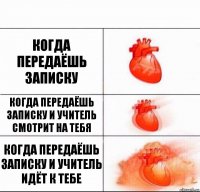 КОГДА ПЕРЕДАЁШЬ ЗАПИСКУ КОГДА ПЕРЕДАЁШЬ ЗАПИСКУ И УЧИТЕЛЬ СМОТРИТ НА ТЕБЯ КОГДА ПЕРЕДАЁШЬ ЗАПИСКУ И УЧИТЕЛЬ ИДЁТ К ТЕБЕ