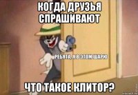 когда друзья спрашивают что такое клитор?