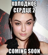 холодное сердце 2 coming soon