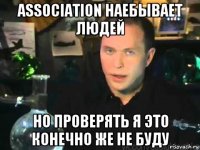 association наебывает людей но проверять я это конечно же не буду