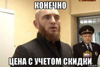 конечно цена с учетом скидки