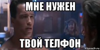 мне нужен твой телфон