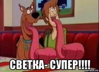  светка- супер!!!!