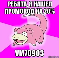 ребята, я нашел промокод на 20% vm7d9o3