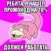 ребята, я нашел промокод на 20% должен работать