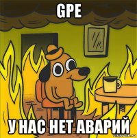 gpe у нас нет аварий